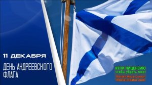 11 ДЕКАБРЯ. ДЕНЬ АНДРЕЕВСКОГО ФЛАГА.МАРШ