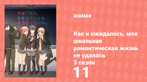 Как и ожидалось, моя школьная романтическая жизнь не удалась 3 сезон 11 серия (аниме-сериал, 2013)
