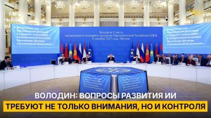 Володин: вопросы развития ИИ требуют не только внимания, но и контроля