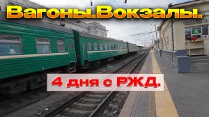 🔥4 дня с РЖД. Плацкарт. Вокзалы. Абакан-Сальск.🔥Уехал из Хакасии.