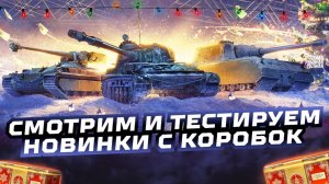 Christmas_47 ТЕСТИРУЕМ НОВИНКИ С КОРОБОК И НЕ ТОЛЬКО!! МИР ТАНКОВ!!