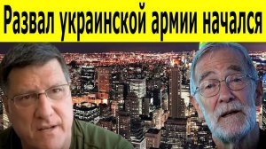 СКОТТ РИТТЕР: Развал украинской армии начался. Почему Россия побеждает на востоке