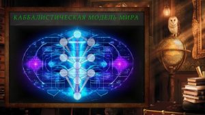 1.12. Каббалистическая Модель Мира / Физика Мира Магов | УРОКИ НА ВИНИЛОВЫХ ПЛАСТИНКАХ
