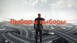 Выбор и выборы.
