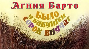 Было у бабушки сорок внучат 👩👧👩🧒👦 Агния Барто 📚 Сказки на каждый вечер