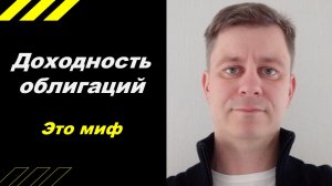 Доходность облигаций - ЭТО МИФ !!!