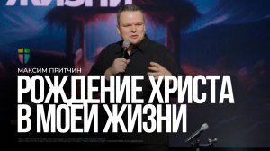 Рождество в твоей жизни / Максим Притчин / 07.12.2025