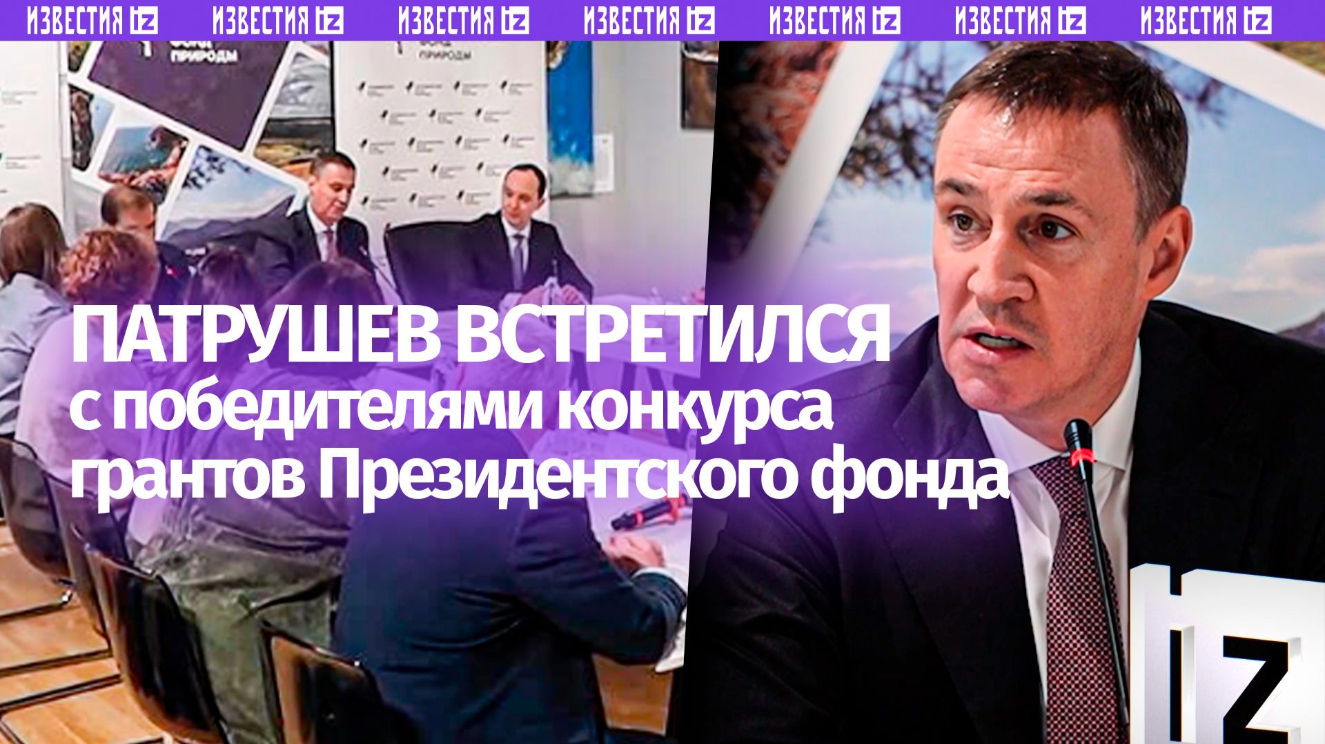 Патрушев встретился с победителями первого конкурса грантов Президентского фонда природы