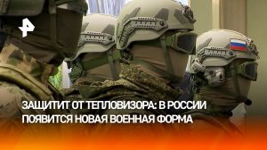Превращает в невидимок: в России запустили производство новой военной формы