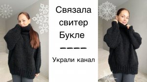 Довязала свитер БУКЛЕ 🖤 Украли канал! Бывают в жизни огорчения 😥