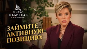 ПЕРЕШАГНИТЕ атаки врага! У ВАС ЕСТЬ ВЛАСТЬ над любым «жалом»! «Иисус – Целитель!»