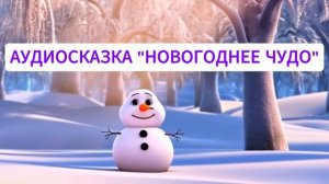 НОВОГОДНЯЯ СКАЗКА ДЛЯ МАЛЫШЕЙ(АУДИО)