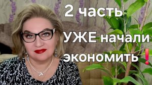 УЖЕ начали экономить❗️