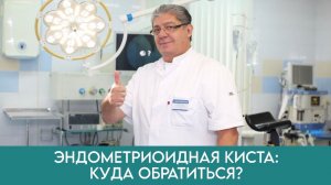 Выявлена ЭНДОМЕТРИОИДНАЯ киста яичника - инструкция что делать