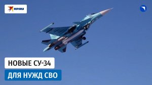ОАК передала Минобороны России партию самолётов Су-34