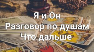Я и Он. Что между нами сейчас. Что будет дальше в отношениях