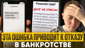 Ошибка при банкротстве? Долги останутся не списанными.