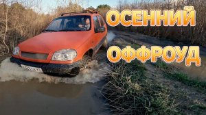 Оффроуд выезд в осенний мокрый лес и новые варианты съёмки