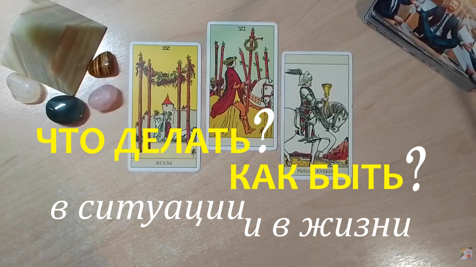 СОВЕТ ТАРО🆘ЧТО ДЕЛАТЬ?👁🗨