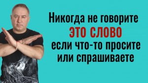 Это слово убивает вашу силу! Никогда не говорте так, если что-то просите или спрашиваете