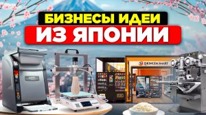 ТОП 15 БИЗНЕС ИДЕЙ из ЯПОНИИ | Как заработать | Бизнес идеи 2025 2026 из Азии и Японии