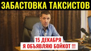 15 декабря забастовка водителей такси против Яндекса и нищих цен в такси