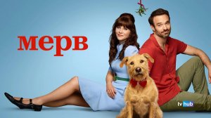 Фильм Мерв (Мерф) / Merv