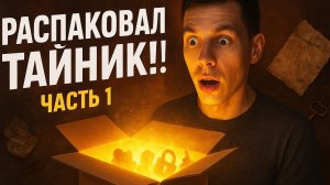 Что в тайничке ? Часть 1