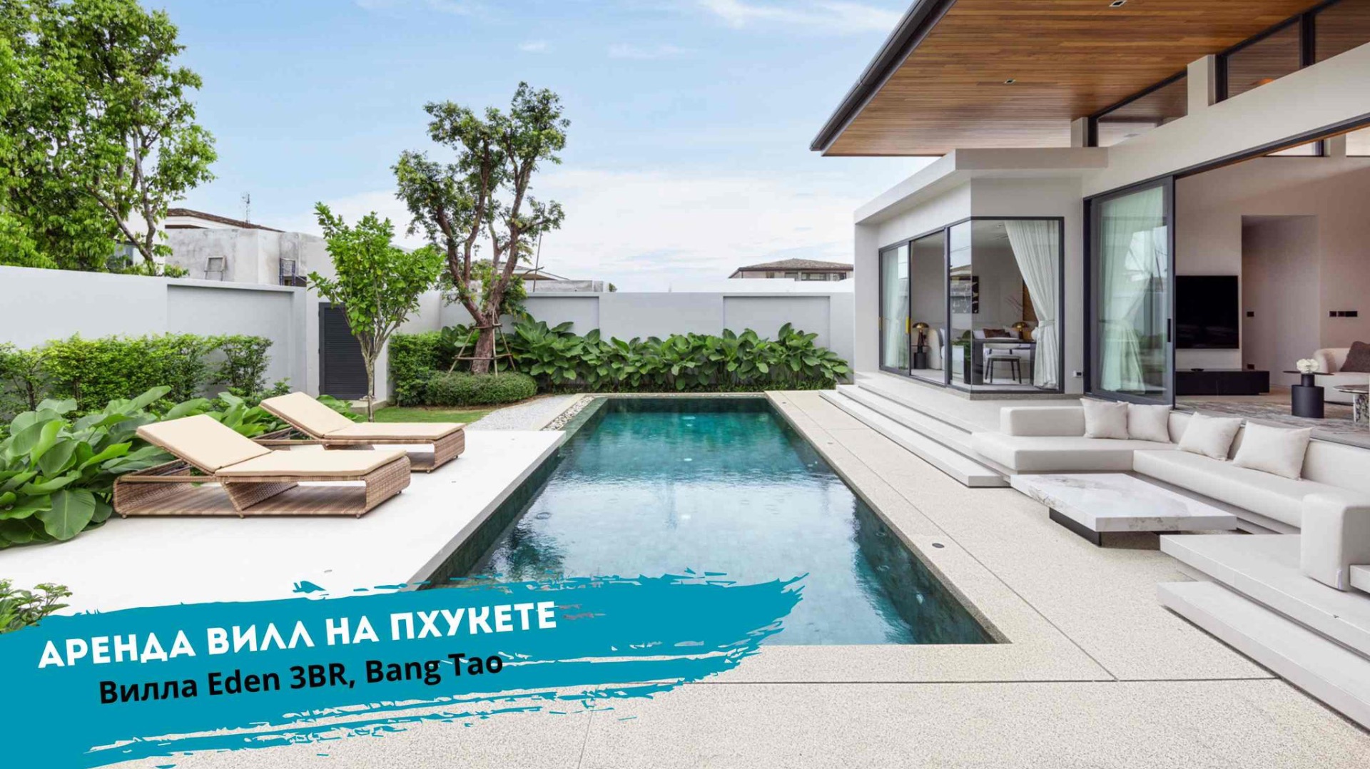 Аренда 3-спальной виллы с бассейном на Пхукете | Вилла Eden | TropicLook