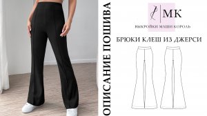 Описание пошива брюк-клеш из джерси