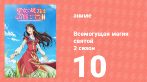Всемогущая магия святой 2 сезон 10 серия (аниме-сериал, 2023)