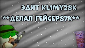 🤩ЭДИТ МНЕ ОТ ГЕЙСЕРА87К✨