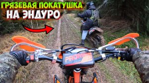 ОЧЕНЬ ГРЯЗЕВАЯ ПОКАТУШКА НА ДВУХ ЭНДУРО С ПОДРУГОЙ!