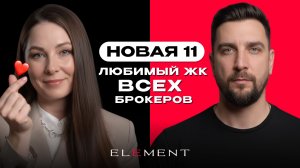 Обзор ЖК Новая 11 от Element Development - самый желанный ЖК среди брокеров Москвы