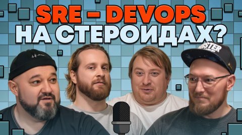 SLO, инциденты и прод: где заканчивается DevOps и начинается SRE | «В SREду на кухне» | AvitoTech