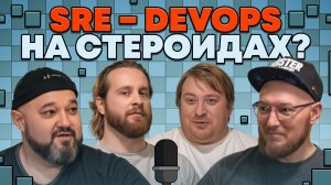 SLO, инциденты и прод: где заканчивается DevOps и начинается SRE | «В SREду на кухне» | AvitoTech