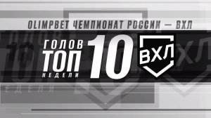 ТОП-10 голов недели