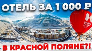 🤑Бюджетный отдых на Красной Поляне в Сочи? Обзор отеля за 1000 рублей на двоих в бывшей Олимпийской