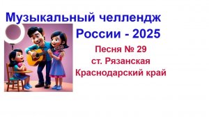 Первый в мире музыкальный челлендж представляет песню № 28 . Ст Рязанская Краснодарского края