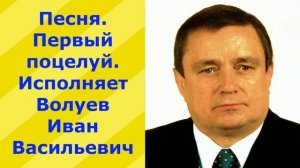 1350.В.Ю.ВИДЕО. Песня. Первый поцелуй. Исполняет Волуев И.В.