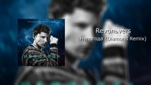 Revoльvers_Непогода (Diamond Remix)