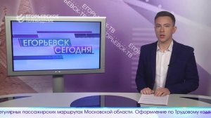 Новый выпуск программы "Егорьевск сегодня" от 10.12.25