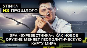 Эра «Буревестника»: как новое оружие меняет геополитическую карту мира