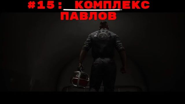 Atomic Heart ➤ Прохождение ➤ Часть #15  Комплекс Павлов!