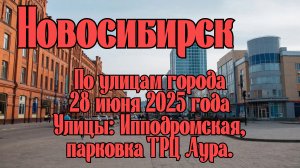 Новосибирск. По улицам города 28 июня 2025 года. Улицы: Ипподромская, парковка ТРЦ Аура.