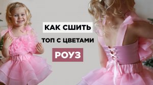 Как сшить ТОП РОУЗ С ПЫШНЫМИ РОЗАМИ своими руками | видео мастер-класс по выкройке Мама шила малышу