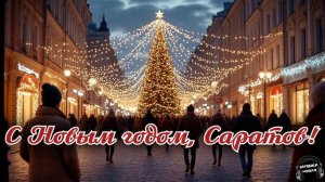 С Новым годом, Саратов 🎵 Песня