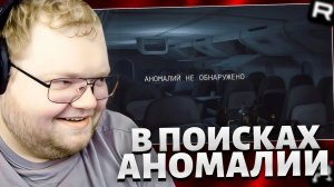 T2x2 В ПОИСКАХ АНОМАЛИЙ // ИСПУГАЛСЯ ПУЗАТОГО // Т2х2 ИГРАЕТ В I'm on Observation Duty 8