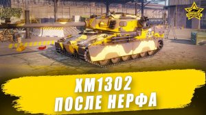 XM1302 после нерфа / Armored Warfare