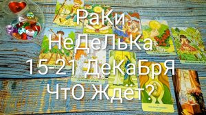 #РАКИ 15-21 ДЕКАБРЯ ТАРО НЕДЕЛЬКА 🌲🌲🌲#ГаданиеНаБудущее #ТароПрогноз #ТароГадание